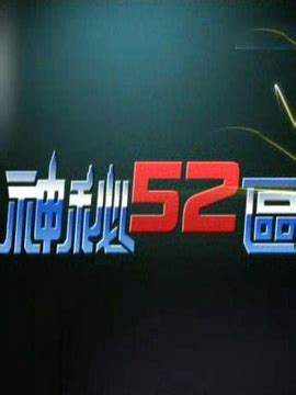 神秘52|神秘52区